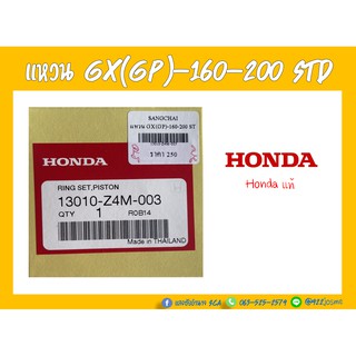 แหวน GX(GP)-160-200 STD Honda แท้