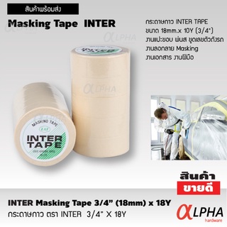 กระดาษกาวอินเตอร์เทป กระดาษกาวย่นพ่นสี ขนาด3/4" ยาว10หลา (INTER Masking Tape 3/4" 18mm x 18Y) กระดาษเทป เทปย่นพ่นสี