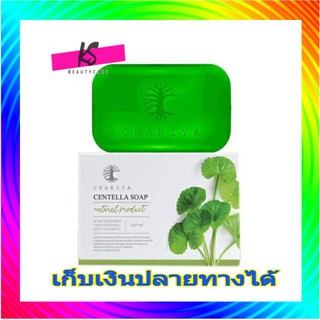 สบู่ ใบบัวบก chariya ลดสิว ช่วยหน้าใส centella soap