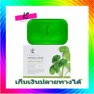 สบู่ ใบบัวบก chariya ลดสิว ช่วยหน้าใส centella soap