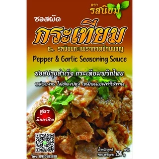 ซอสกระเทียมพริกไทย ซอสอเนกประสงค์ อิสลามทานได้ 1000g ผัดง่าย ใครทำก็อร่อย