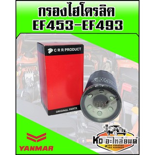 กรองไฮโดรลิค ยันม่าร์ YANMAR EF453,EF493