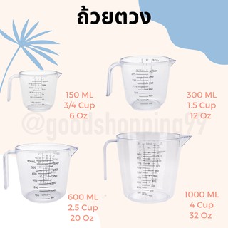 แก้วตวง ถ้วยตวง พลาสติก ที่ตวง วัดได้3หน่วย แบบ cup, oz, mL 150mL, 300mL, 600mL