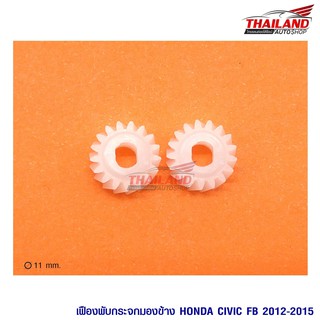 เฟืองพับกระจก ตรงรุ่น Honda Civic 2012-2015 / แพ็ค 1 คู่