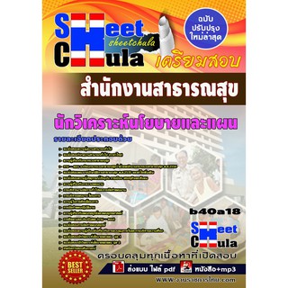 แนวข้อสอบ นักวิเคราะห์นโยบายและแผน สำนักงานสาธารณสุขจังหวัด