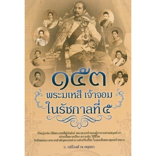 หนังสือประวัติศาสตร์   ๑๕๓ พระมเหสี เจ้าจอม ในรัชกาลที่ ๕