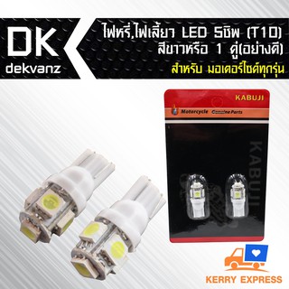 ไฟหรี่,ไฟเลี้ยว LED 5 ชิพ(T10)สีขาว 1 คู่(อย่างดี) สำหรับ มอเตอร์ไซค์ เท่านั้น