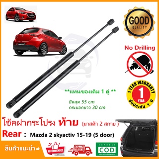 🔥โช๊คฝากระโปรง ท้าย Mazda 2 Skyactive 2014-2018 (มาสด้า 2 สกายแอคทีฟ 5 ประตู ) 1 คู่ แทนของเดิม รับประกัน 1 ปี🔥