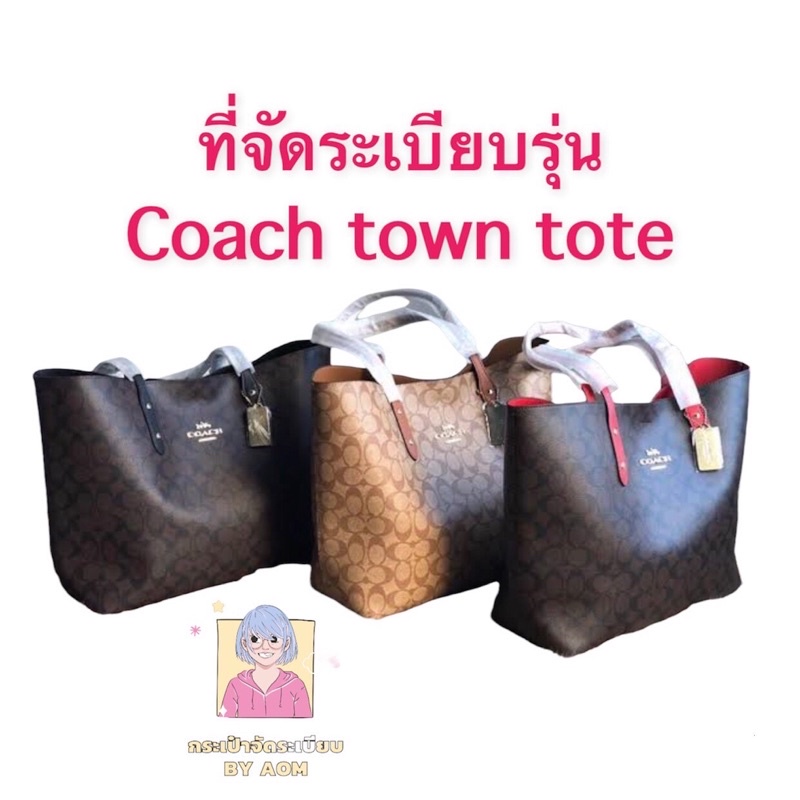 ที่จัดระเบียบไซ้ส์ L ก้นกว้าง รุ่น Coach town tote (ดูรุ่นกระเป๋าในรายละเอียดนะคะ หรือไม่แน่ใจไซ้ส์ทักแชทเลยค่ะ)