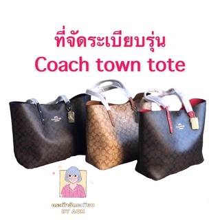 👛ที่จัดระเบียบไซ้ส์ L ก้นกว้าง รุ่น Coach town tote (ดูรุ่นกระเป๋าในรายละเอียดนะคะ หรือไม่แน่ใจไซ้ส์ทักแชทเลยค่ะ)