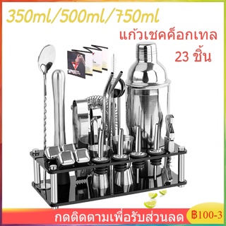 23PCS ค็อกเทล Shaker 350/550/750ML Jigger ชุดบาร์เทนเดอร์Cocktail Shaker