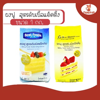 ผงฟู ผงฟูสูตรดับเบิ้ลแอ็คติ้ง ตราเบสท์ฟูดส์ ตราเบสท์โอเดอร์ 1กก. (Baking Powder)