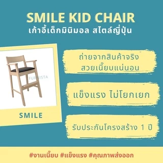 [1.1] โค้ดลด 20% เก้าอี้ทานอาหารเด็กรุ่น SMILE มินิมอล สไตล์ญึ่ปุ่น พร้อมส่ง ส่งไว