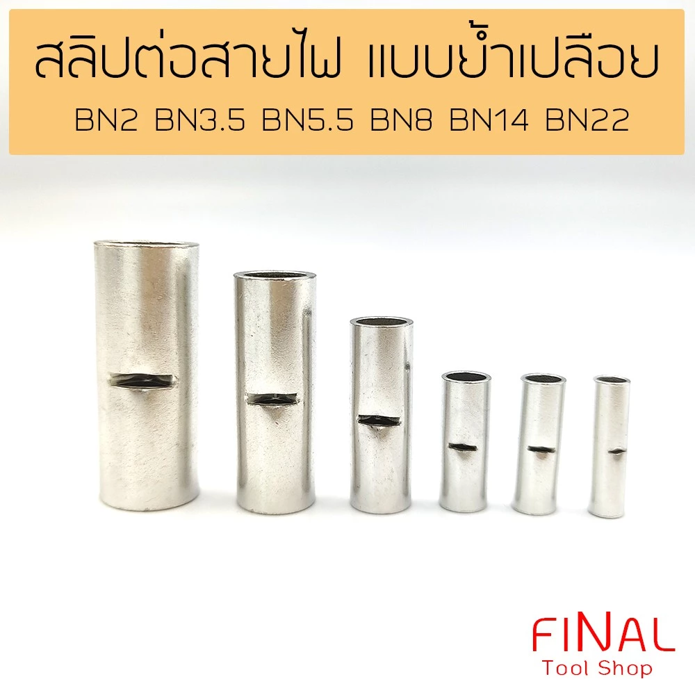 สลิปต่อสายไฟ ข้อต่อสายแบบย้ำเปลือย Copper Crimp Sleeves