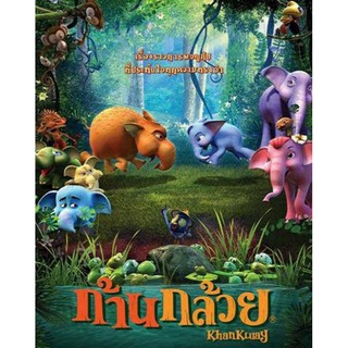 DVD ก้านกล้วย ภาค 1 : 2006 #หนังการ์ตูน #หนังไทย - คอมเมดี้ ผจญภัย ประวัติศาสตร์