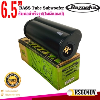 ซับท่อติดรถยนต์ เรือ BAZOOKA รุ่น RS604DV ซับตู้สูตร6.5นิ้วกันนำพร้อมลำโพงฝาปิด150 วัตต์