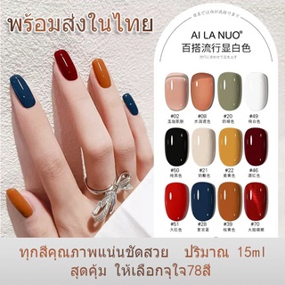 สินค้า​ขายดี​ พร้อมส่งในไทย สีเจลทาเล็บ ยาทาเล็บ ทุก​สีคุณภาพแน่นชัดสวย ปริมาณ 15ml สุดคุ้ม ให้เลือกจุใจ78ส