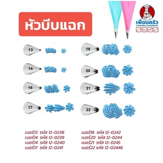 หัวบีบแต่งหน้าเค้ก สแตนเลส หัวแฉก 1หัว (เบอร์ 13-35)