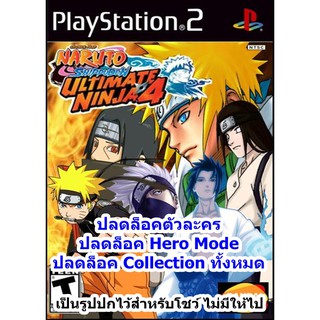 ปลดล็อคตัวละคร Naruto Ultimate Ninja 4 PS2