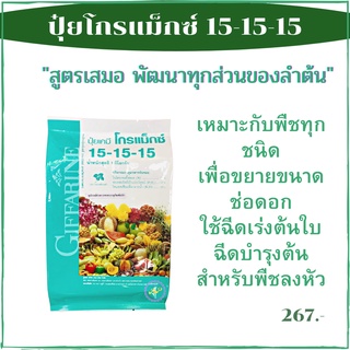 ปุ๋ยสูตร15-15-15 ปุ๋ยสูตรเสมอ ปุ๋ยอินทรีย์ ปู๋ยธรรมชาติ ปุ๋ยนาโน เพิ่มผลผลิต ลดต้นทุน ป