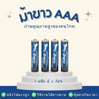 ถ่านม้าขาว AAA เเพ็คละ 4 ก้อน  ถ่านไฟฉาย ถ่าน 3A