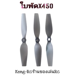 ใบพัดXK X450 อะไหล่เครื่องบินX450 เครื่องบินบังคับวิทยุ