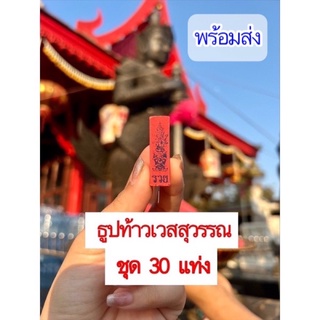 🌹ชุด  30  แท่ง 🌹 ธูปใบ้หวย ธูปท้าวเวสสุวรรณ  ธูปหวย ขอโชคลาภ ( ท้าวเวสธูปแดง )