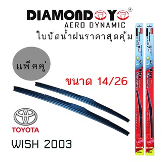 ใบปัดน้ำฝน DIAMOND EYE เเพ็คคู่ TOYOTA WISH ปี 2003 ขนาด 14/26