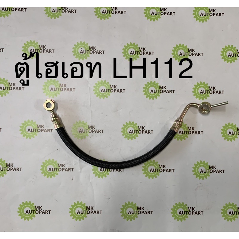 สายน้ำมันตูดได ท่อน้ำมันกลับตูดได TOYOTA HIACE LH112 2L 3L 5L โตโยต้า ไฮเอท LH112