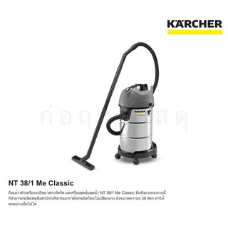 เครื่องดูดฝุ่นแบบเปียกและแห้ง KARCHER NT 38/1 Me ถังสแตนเลส 38 ลิตร กำลังสูง 1,500 วัตต์