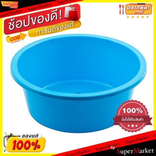 กะละมังพลาสติกกลม 55 ซม. ฟ้า บาสเก็ต 323