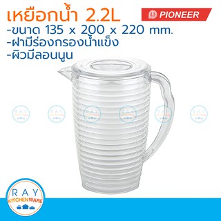 Pioneer เหยือกน้ำพลาสติกมีลอน 2.2 ลิตร ตราไพโอเนีย เหยือกน้ำ เหยือกใส่น้ำ เหยือกเสริฟน้ำ