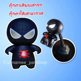 💥💥จัดส่งฟรี!! มีเก็บปลายทาง!! ตุ๊กตาเสียบเสาอากาศรถ สไปเดอร์แมน แบบที่ 3