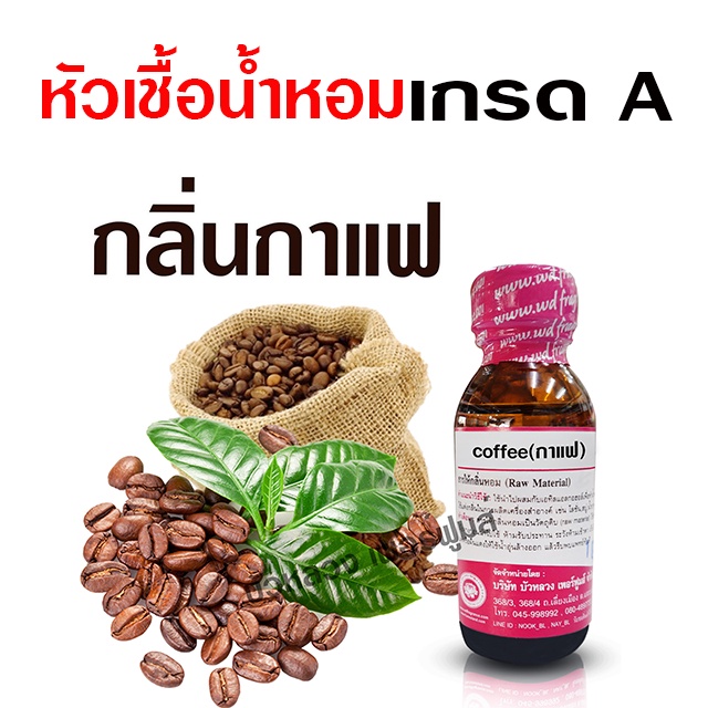 หัวเชื้อน้ำหอมแท้100% กลิ่นกาแฟ 30 ml. เข้มข้น อโรม่า สปา {{ พร้อมส่ง }} 🚚🚚 - Bualuang Perfume