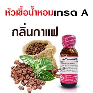 หัวเชื้อน้ำหอมแท้100% กลิ่นกาแฟ 30 ml. เข้มข้น อโรม่า สปา {{ พร้อมส่ง }} 🚚🚚 - Bualuang Perfume