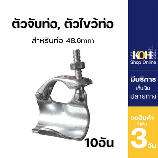 ตัวจับท่อ จับท่อ [ออกใบกำกับภาษีได้] ตัวไขว้ท่อ พุตล็อค Putlog Coupler บรรจุ 10 ชิ้น