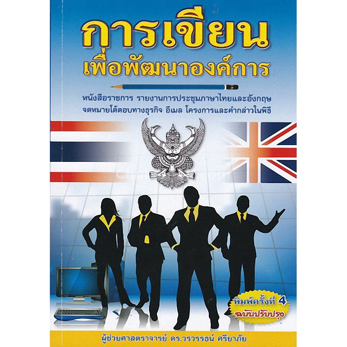 Chulabook(ศูนย์หนังสือจุฬาฯ) | การเขียนเพื่อพัฒนาองค์การ หนังสือราชการ รายงาานการประชุม ภาษาไทยและอั