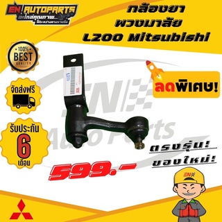 ส่งด่วน กล้องยา กล้องยาพวงมาลัย L200 Mitsubishi มิตซู