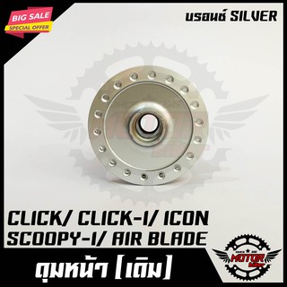 ดุมหน้า สำหรับ CLICK/ CLICK-I/ SCOOPY-i/ ICON/ AIR BLADE/ MOOVE-คลิก/ คลิกไอ/ สกู๊ปปี้ไอ/ ไอคอน (ดิสเบรค) บรอนซ์ SILVER