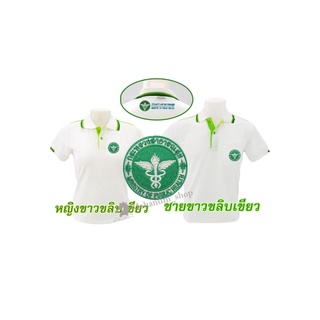 เสื้อโปโล(ขาวขลิบเขียว) ปักตรากระทรวงสาธารณสุข(สธ.หน้า+หลัง)