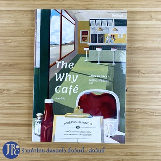 (พร้อมส่ง) The Why Cafe หนังสือ คาเฟ่สำหรับคนหลงทาง (หนังสือใหม่100%) by JOHN STRELECKY -howto