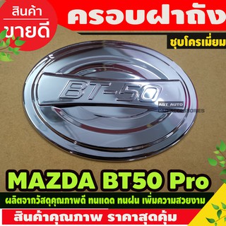 ครอบฝาถัง ฝาถังน้ำมัน มาสด้า BT50-PR0 2012 - 2019 ใส่ร่วมกันได้ A