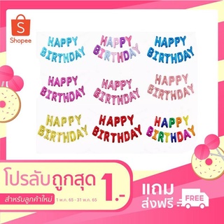 ลูกโป่ง HAPPY BIRTHDAY ขนาด 16นื่ว ลูกโป่งวันเกิด สำหรับจัดงานวันเกิด มีให้เลือกหลายสี