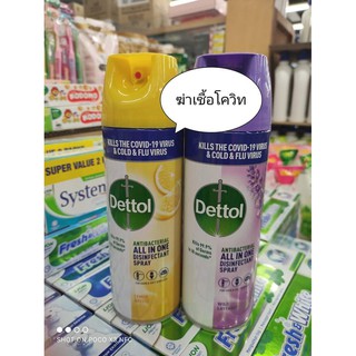 สเปรย์ฆ่าเชื้อโรค Dettol 450 ml.