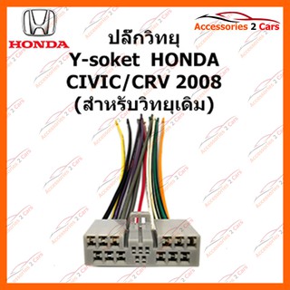 ปลั๊กวิทยุ  Y-soket  HONDA CIVIC SUZUKI (วิทยุเดิม) ตัวผู้ รหัส HA-003