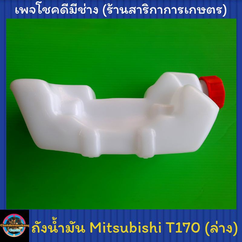 ถังน้ำมันเครื่องตัดหญ้า Mitsubishi T170 ถังล่าง หนา