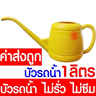 *ค่าส่งถูก* บัวรดน้ำ (1L) บัวรดน้ำพลาสติก ฝักบัวรดน้ำ บัวรดน้ำตรามังกร บัวรดน้ำมังกร Plastic Can Watering