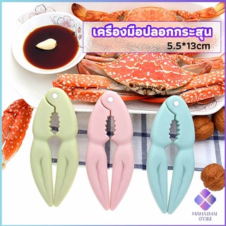 MahaThai ที่หนีบก้ามปู และถั่ว อุปกรณ์แกะอาหารทะเล  อุปกรณ์แกะปู Crab clip