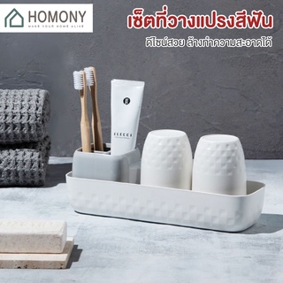 [9.15 ลดยิ่งกว่า🔥] HOMONY อุปกรณ์จัดเก็บในห้องน้ำ (BAT H)แก้วใส่แปรงสีฟัน เซตกล่องใส่แปรงสีฟัน ที่วางสบู่ กล่องทิชชู่