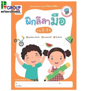 ชุดกิจกรรมเตรียมความพร้อม ทักษะการเขียนฝึกลีลามือ สำหรับเด็กอายุ 2-3 ปี